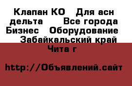 Клапан-КО2. Для асн дельта-5. - Все города Бизнес » Оборудование   . Забайкальский край,Чита г.